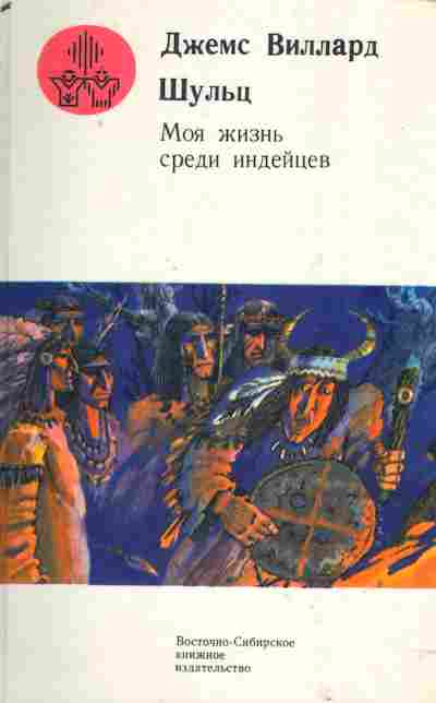 Книга Шульц Д. Моя жизнь среди индейцев, 11-2518, Баград.рф